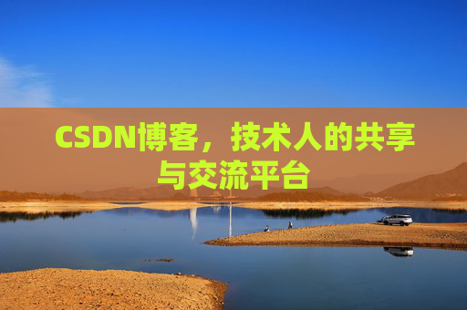 CSDN博客,技术人的共享与交流平台
